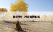 最新限行（成都最新限行）