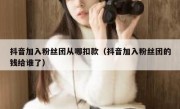 抖音加入粉丝团从哪扣款（抖音加入粉丝团的钱给谁了）