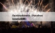 facebookmeta（Facebookmeta招聘）