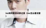 ins如何看到访客记录（ins怎么看访客）