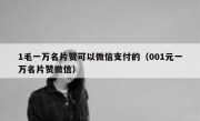 1毛一万名片赞可以微信支付的（001元一万名片赞微信）