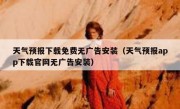 天气预报下载免费无广告安装（天气预报app下载官网无广告安装）