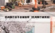 杭州限行会不会被拍照（杭州限行被抓拍）