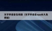 文字转语音在线版（文字转语音app永久免费版）