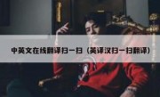 中英文在线翻译扫一扫（英译汉扫一扫翻译）