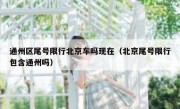 通州区尾号限行北京车吗现在（北京尾号限行包含通州吗）