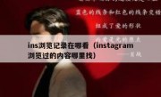 ins浏览记录在哪看（instagram浏览过的内容哪里找）