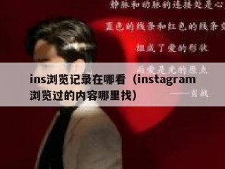ins浏览记录在哪看（instagram浏览过的内容哪里找）