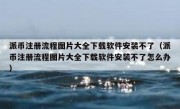 派币注册流程图片大全下载软件安装不了（派币注册流程图片大全下载软件安装不了怎么办）