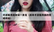 手游服务端架设一条龙（简单手游服务器的搭建教程）