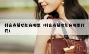 抖音点赞功能在哪里（抖音点赞功能在哪里打开）