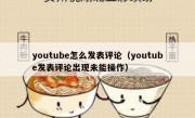 youtube怎么发表评论（youtube发表评论出现未能操作）