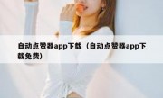 自动点赞器app下载（自动点赞器app下载免费）