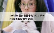 twitter怎么设置中文2021（twitter怎么设置中文ios）
