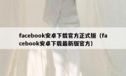 facebook安卓下载官方正式版（facebook安卓下载最新版官方）