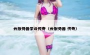 云服务器架设传奇（云服务器 传奇）