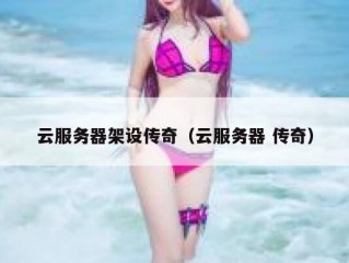 云服务器架设传奇（云服务器 传奇）