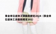 事业单位退休工资最新规定2024（事业单位退休工资最新规定202）