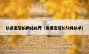 快速涨赞的网站推荐（免费涨赞的软件快手）