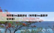 如何看ins最新评论（如何看ins最新评论内容）