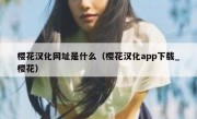 樱花汉化网址是什么（樱花汉化app下载_樱花）