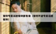 推特专属话题板块都有谁（推特开通专属话题板块）