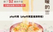 php代理（php代理直播源教程）
