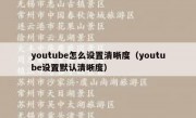 youtube怎么设置清晰度（youtube设置默认清晰度）