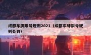 成都车牌限号规则2021（成都车牌限号规则处罚）