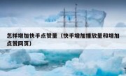怎样增加快手点赞量（快手增加播放量和增加点赞网页）