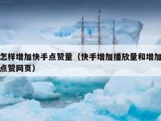 怎样增加快手点赞量（快手增加播放量和增加点赞网页）