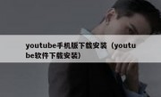 youtube手机版下载安装（youtube软件下载安装）