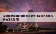 深圳外地车限行被拍怎么处罚（深圳汽车限行被拍怎么处罚）