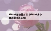 tiktok播放量几百（tiktok多少播放量才算正常）