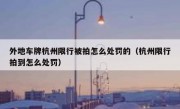 外地车牌杭州限行被拍怎么处罚的（杭州限行拍到怎么处罚）