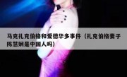马克扎克伯格和爱德华多事件（扎克伯格妻子陈慧娴是中国人吗）