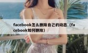 facebook怎么删除自己的动态（facebook如何删除）