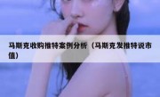 马斯克收购推特案例分析（马斯克发推特说市值）
