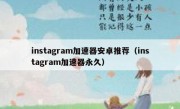 instagram加速器安卓推荐（instagram加速器永久）
