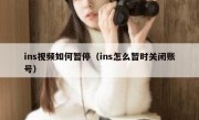 ins视频如何暂停（ins怎么暂时关闭账号）
