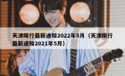 天津限行最新通知2022年5月（天津限行最新通知2021年5月）