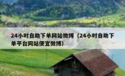 24小时自助下单网站微博（24小时自助下单平台网站便宜微博）