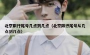 北京限行尾号几点到几点（北京限行尾号从几点到几点）