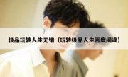 极品玩转人生无错（玩转极品人生百度阅读）