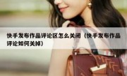快手发布作品评论区怎么关闭（快手发布作品评论如何关掉）