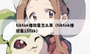 tiktok播放量怎么算（tiktok播放量1572k）
