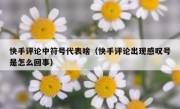 快手评论中符号代表啥（快手评论出现感叹号是怎么回事）