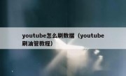 youtube怎么刷数据（youtube刷油管教程）