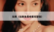 狂飙（狂飙免费观看完整版）