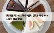 天津限号2021限号时间（天津限号2021限号时间查询）